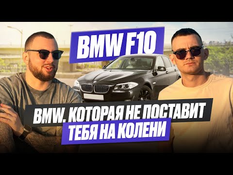 Видео: BMW F10 5 серии РЕСТАЙЛИНГ | СТОИТ ЛИ БРАТЬ в 2025 2026 году | ОБЗОР НА ЖИВУЮ БМВ АВТОПОДБОР