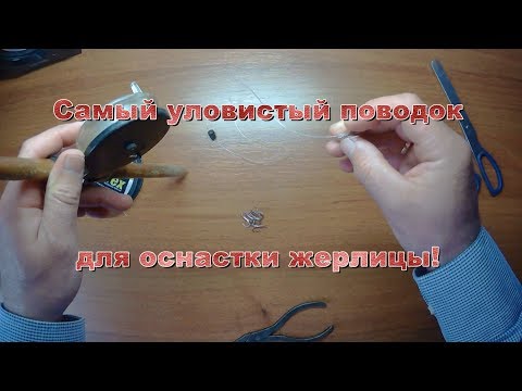 Видео: Самый уловистый поводок для оснастки жерлицы