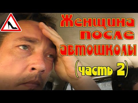 Видео: ЖЕНЩИНА ПОСЛЕ АВТОШКОЛЫ ЗА РУЛЕМ АВТО!!!(часть2)