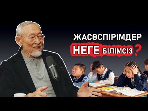 Видео: БІЛІМДЕНДІРУ ЖҮЙЕСІН ҚАЛАЙ ТІРІЛТЕМІЗ? I Подкаст №8 - шығарылым