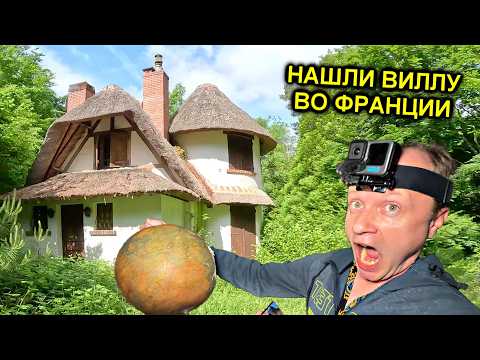 Видео: ✅Купил заброшенную ВИЛЛУ в ДАРКНЕТЕ  во Франции и ОФИГЕЛ 😱 Неужели такое возможно☠️☠️☠️@ТОЛЯННЫЧ