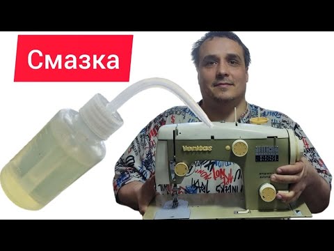 Видео: Смазка швейной машины Veritas, Веритас 8014/35