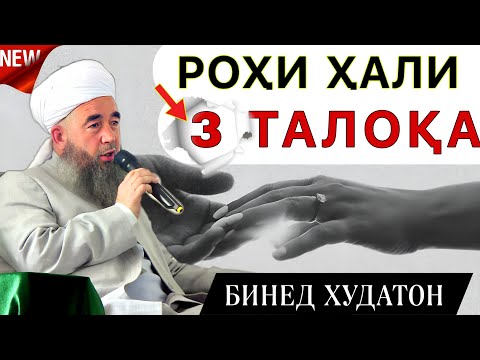 Видео: Эшони Нуриддинчон. Роҳи ҳали 3-талока. 😱😥❌. Зуд бинед! Дар бораи 3-талоқа