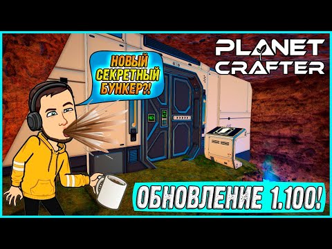 Видео: ОБНОВЛЕНИЕ 1.100! НОВЫЙ СЕКРЕТНЫЙ БУНКЕР ЗА ВОДОПАДОМ! ► Planet Crafter #22