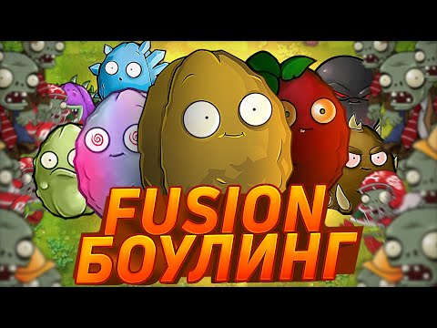 Видео: Сегодня буду гонять шары! В общем, мини-игра Боулинг во Fusion
