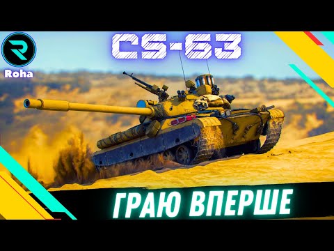 Видео: CS-63 ● НАГІБ НА ПОЛЬСЬКОМУ ВОЗІ●ЧЕЛЕНДЖ ВІД @mrblockada  ● Стрім №1 - 0%  #wot  #roha_wot #wot_ua