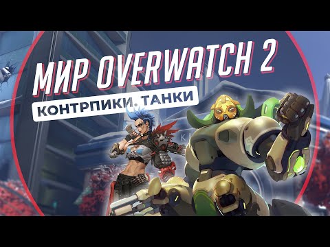 Видео: 3 Контрпика каждого Танка в Overwatch 2 на каждой роли. Мир Overwatch 2 #20.