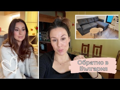 Видео: Обзаведохме апартамента в София