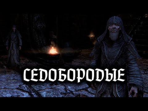 Видео: СЕДОБОРОДЫЕ | The Elder Scrolls V: Skyrim #27