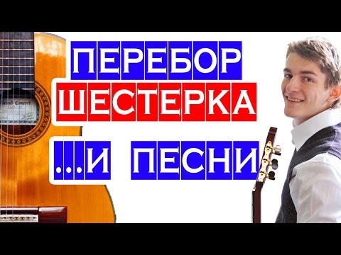 Видео: ПЕРЕБОР ШЕСТЕРКА и ПЕСНИ для перебора 6 —  разбор гитарного перебора и примеры