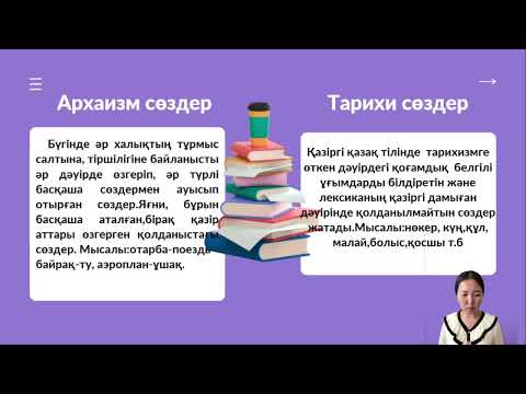 Видео: Неологизмдер. Көнереген сөздер. Диалект сөздер