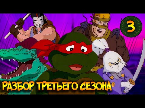 Видео: Черепашек травят в СМИ | Обзор третьего сезона TMNT-1987