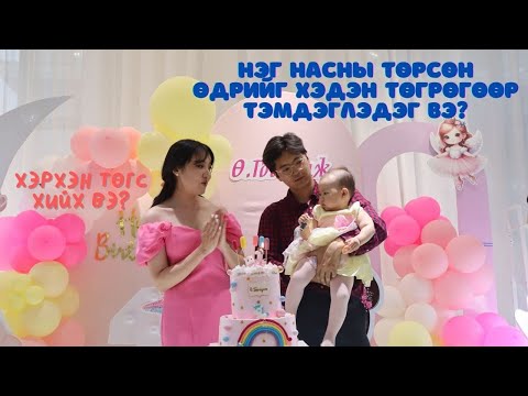 Видео: БИДНИЙ ХАЙРТ ОХИН ГООГҮНЖ НЭГ НАС ХҮРЛЭЭ 🎂🩷 ТӨРСӨН ӨДӨР ТЭМДЭГЛЭХЭД ГАРСАН ЗАРДАЛ 💰АНХААРАХ ЗҮЙЛҮҮД