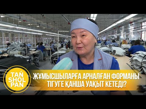 Видео: Жұмысшыларға арналған форманы тігуге қанша уақыт кетеді?