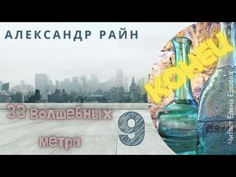 Видео: Аудиорассказ I Александр Райн I 33 волшебных метра I Часть 9 I Окончание