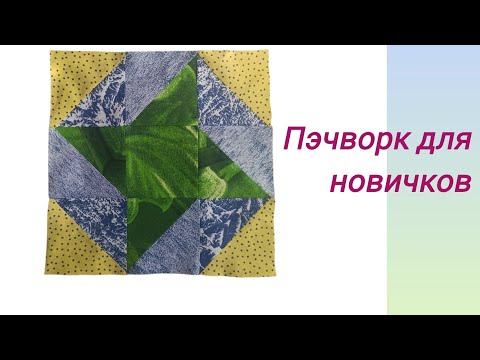 Видео: Простой лоскутный блок лоскутное шитье для новичков 