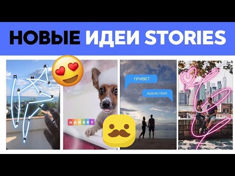 Видео: + 5 КРЕАТИВНЫХ идей для #####GRAM* сторис // БЕЗ ПРИЛОЖЕНИЙ