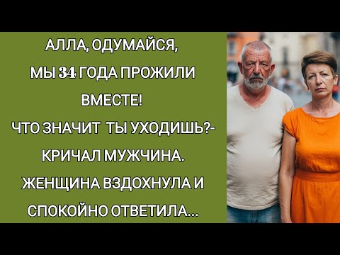 Видео: Алла, мы 34 года прожили вместе! Что значит ты уходишь?-кричал мужчина. Женщина спокойно ответила...