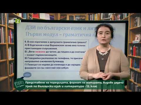 Видео: Представяне на поредицата, формат на матурата, видове задачи