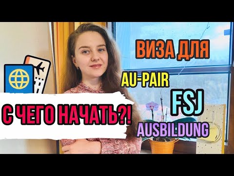 Видео: Помогите!🆘 Я хочу самостоятельно подать документы! (на визу Au-Pair, FSJ/BFD, Ausbildung)