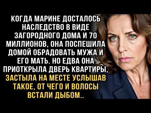 Видео: ПОЛУЧИВ НАСЛЕДСТВО, ОНА ПОСПЕШИЛА ДОМОЙ ОБРАДОВАТЬ МУЖА И ЕГО МАТЬ. НО ЕДВА ОНА ПРИОТКРЫЛА ДВЕРЬ...