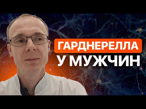 Видео: Гарднерелла у мужчин. Врач. уролог-андролог. Москва.