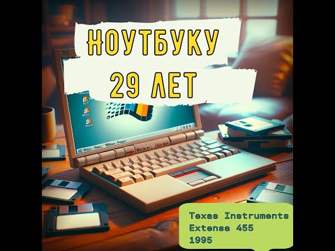 Видео: Какими были ноутбуки 29 лет назад | Texas Instruments EXTENSA 455 | Ставим Windows 95 с Дискет