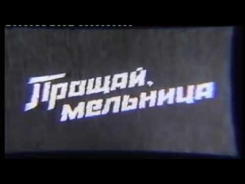 Видео: Кожомкул тегирмен/прощай мельница