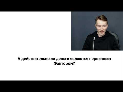 Видео: Деньги и настоящие потребности