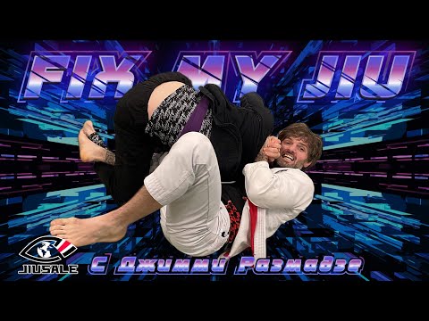Видео: 🎬FIX MY JIU - выпуск 11. с Джимми Размадзе - совместно с проектом BJJSCHOOL.ONLINE