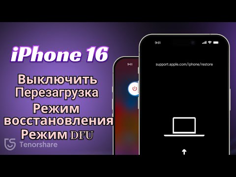 Видео: iPhone 16/16 Plus/16 Pro: Как выключить, принудительно перезагрузить,в режим восстановления и DFU?