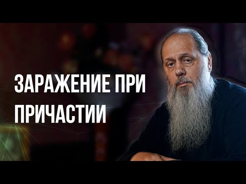 Видео: Заражение при причастии