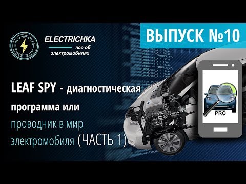 Видео: Leaf Spy (ЧАСТЬ 1) диагностическая программа или проводник в мир электромобиля.