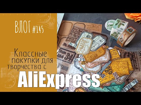 Видео: Классные покупки 🔥 для творчества с AliExpress/ ВЛОГ №145/ #Скрапбукинг.