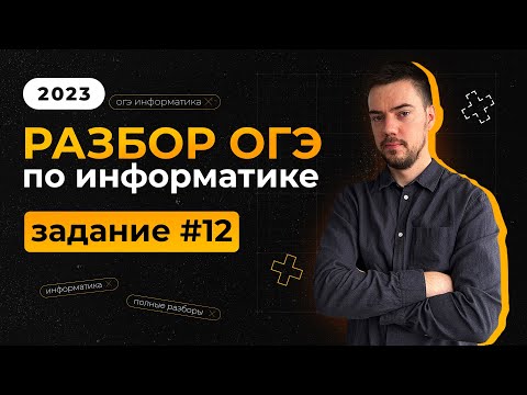 Видео: Разбор 12 задания | ОГЭ по информатике 2023