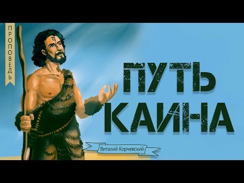 Видео: Путь Каина -  Виталий Корчевский (Бытие 4:1-17)