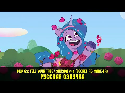 Видео: Новые пони - эпизод #44, Secret Ad-mare-er (на русском языке) / My Little Pony: Tell Your Tale