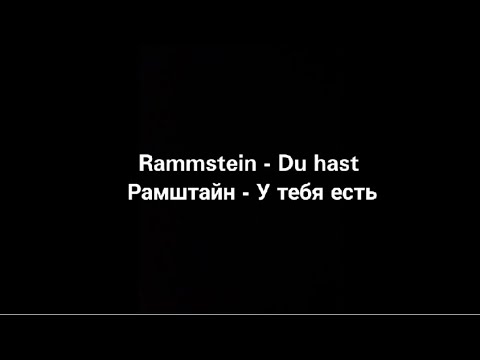 Видео: Rammstein - Du hast (Русские субтитры)