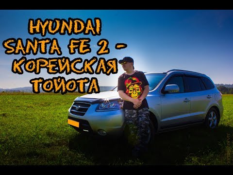 Видео: Hyundai Santa Fe 2 (CM) - Корейская ТОЙОТА (знакомство, тест-драйв, обзор) #Hyundai #SantaFe