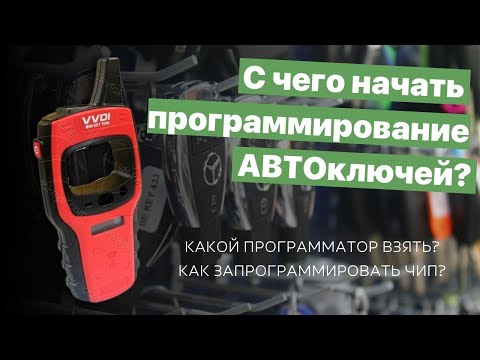 Видео: С чего начать программирование автоключей? |Что для этого нужно?Какой программатор выбрать новичку?