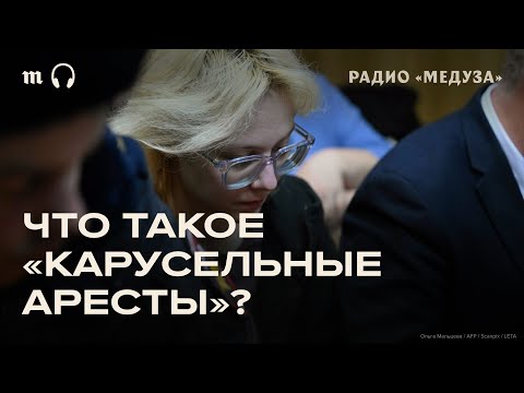 Видео: «Карусель арестов». Как это работает? Это законно?