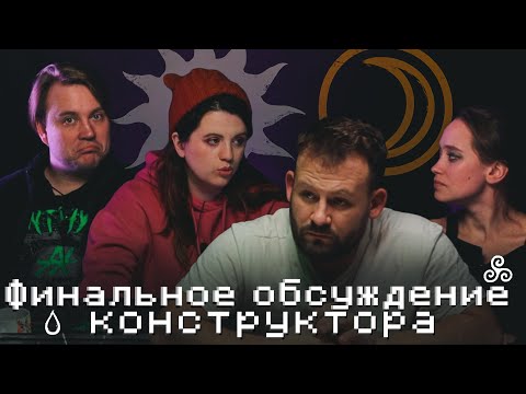 Видео: Конструктор I Финальное обсуждение