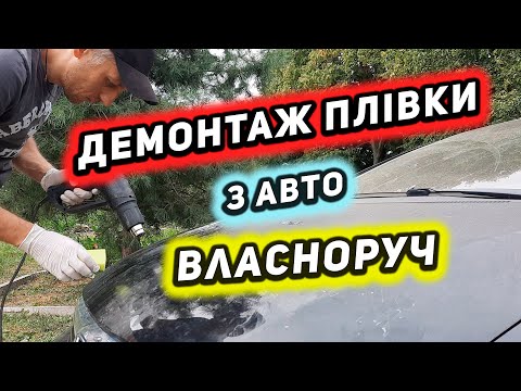 Видео: Демонтаж плівки з авто. Життя на хуторі.