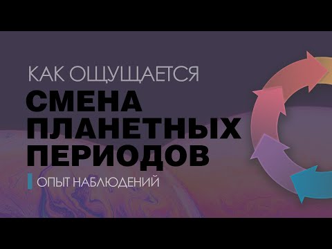 Видео: Как ощущается смена периодов планет. Опыт наблюдения.