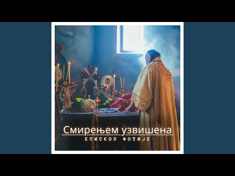 Видео: Смирењем узвишена