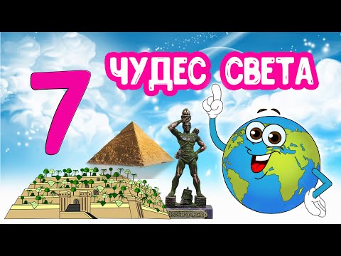Видео: Семь ЧУДЕС Света. Познавательное видео для детей
