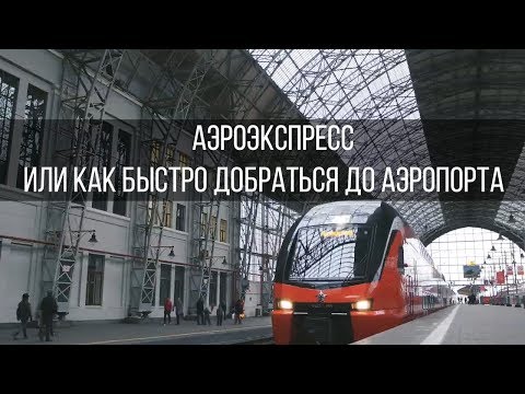 Видео: Аэроэкспресс . Стоимость аэроэкспресса . Внуково , Домодедово , Шереметьево .