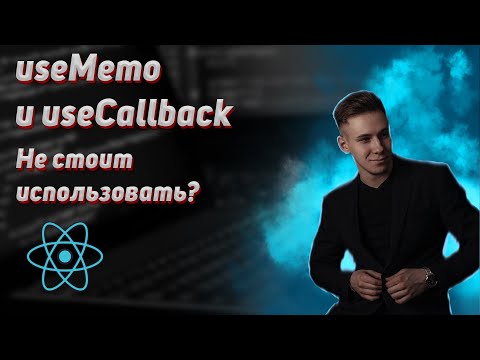 Видео: React hooks. useMemo и useCallback это плохо? Когда лучше использовать? React.memo