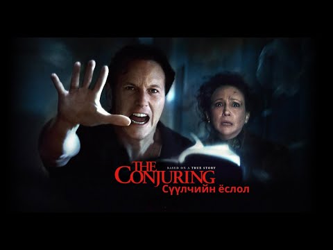 Видео: CONJURING (СҮҮЛЧИЙН ЁСЛОЛ) LAST RITES (2025)