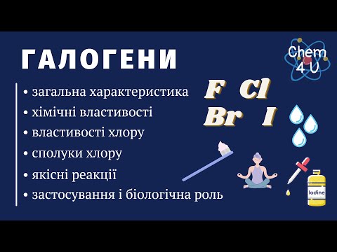 Видео: ГАЛОҐЕНИ. ХЛОР